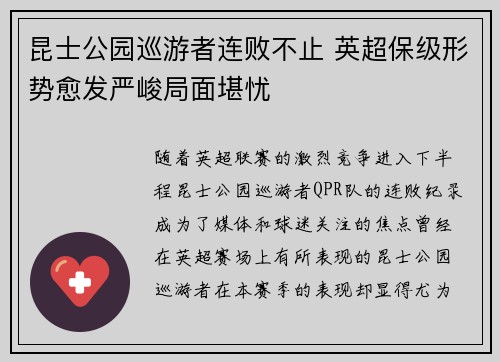 昆士公园巡游者连败不止 英超保级形势愈发严峻局面堪忧