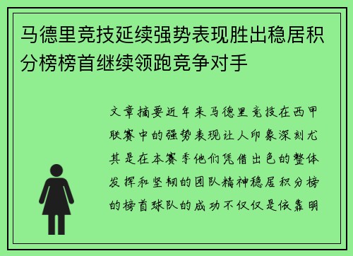 马德里竞技延续强势表现胜出稳居积分榜榜首继续领跑竞争对手