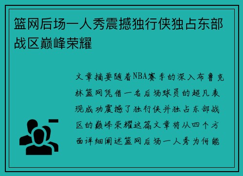 篮网后场一人秀震撼独行侠独占东部战区巅峰荣耀