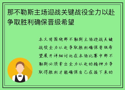 那不勒斯主场迎战关键战役全力以赴争取胜利确保晋级希望