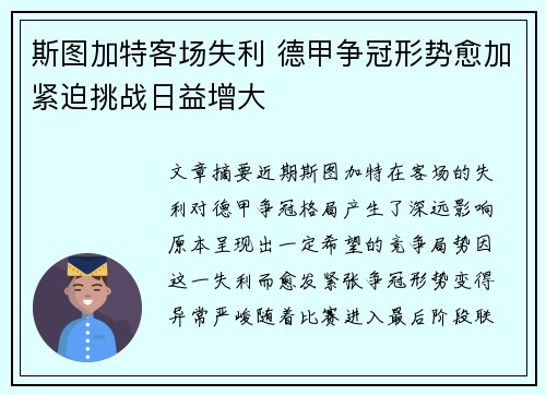 斯图加特客场失利 德甲争冠形势愈加紧迫挑战日益增大