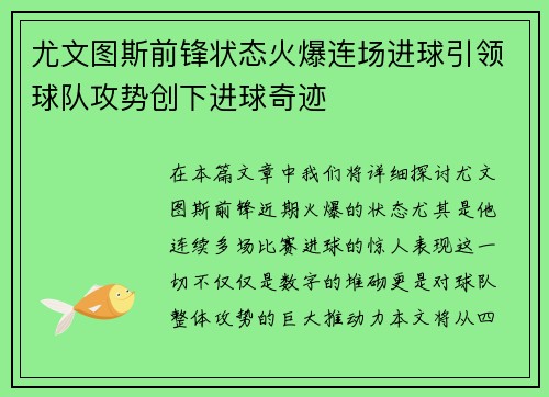 尤文图斯前锋状态火爆连场进球引领球队攻势创下进球奇迹