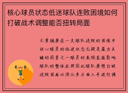 核心球员状态低迷球队连败困境如何打破战术调整能否扭转局面