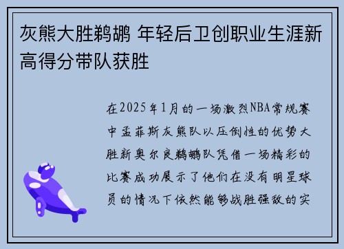 灰熊大胜鹈鹕 年轻后卫创职业生涯新高得分带队获胜