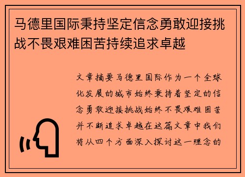 马德里国际秉持坚定信念勇敢迎接挑战不畏艰难困苦持续追求卓越