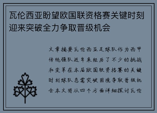 瓦伦西亚盼望欧国联资格赛关键时刻迎来突破全力争取晋级机会