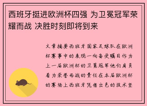 西班牙挺进欧洲杯四强 为卫冕冠军荣耀而战 决胜时刻即将到来