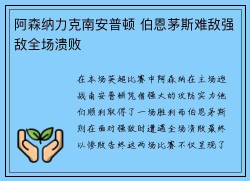 阿森纳力克南安普顿 伯恩茅斯难敌强敌全场溃败