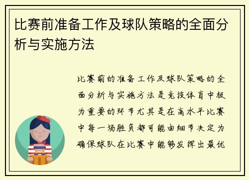 比赛前准备工作及球队策略的全面分析与实施方法