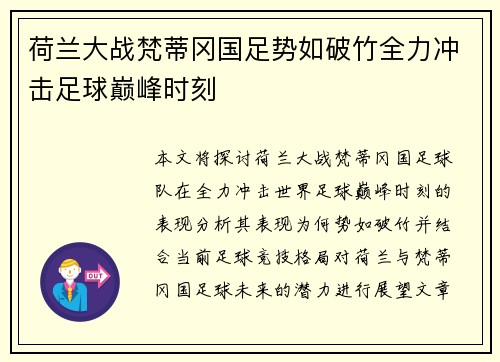 荷兰大战梵蒂冈国足势如破竹全力冲击足球巅峰时刻