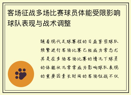 客场征战多场比赛球员体能受限影响球队表现与战术调整