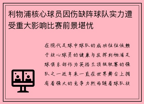 利物浦核心球员因伤缺阵球队实力遭受重大影响比赛前景堪忧