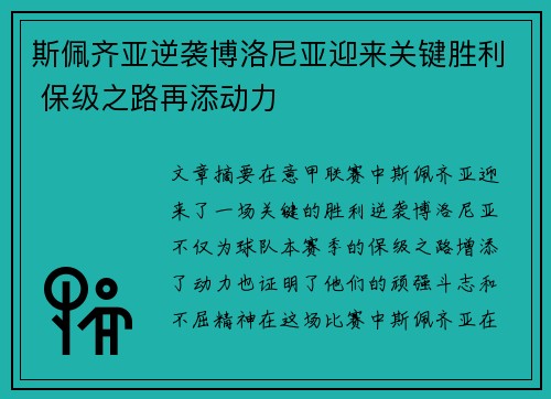 斯佩齐亚逆袭博洛尼亚迎来关键胜利 保级之路再添动力