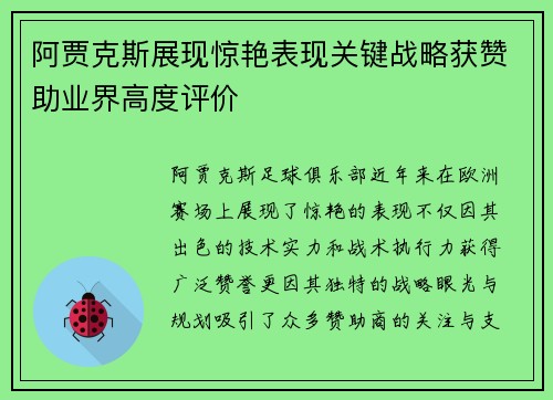 阿贾克斯展现惊艳表现关键战略获赞助业界高度评价