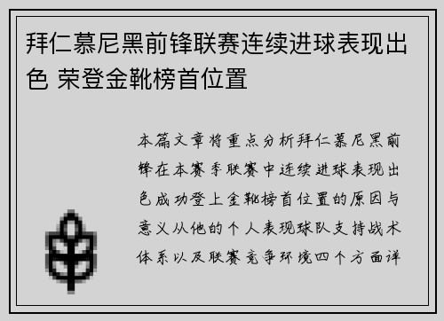拜仁慕尼黑前锋联赛连续进球表现出色 荣登金靴榜首位置