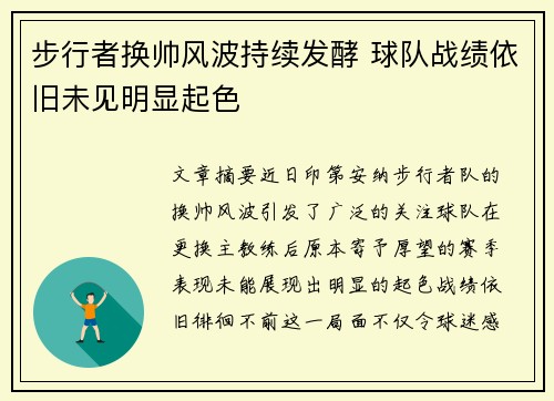 步行者换帅风波持续发酵 球队战绩依旧未见明显起色