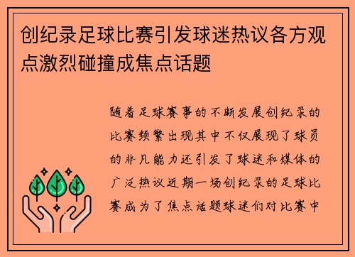 创纪录足球比赛引发球迷热议各方观点激烈碰撞成焦点话题