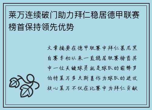 莱万连续破门助力拜仁稳居德甲联赛榜首保持领先优势