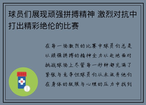 球员们展现顽强拼搏精神 激烈对抗中打出精彩绝伦的比赛