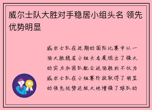 威尔士队大胜对手稳居小组头名 领先优势明显