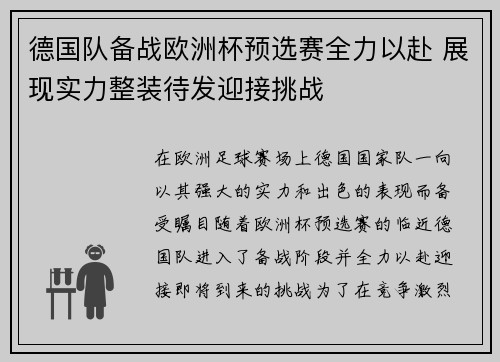 德国队备战欧洲杯预选赛全力以赴 展现实力整装待发迎接挑战