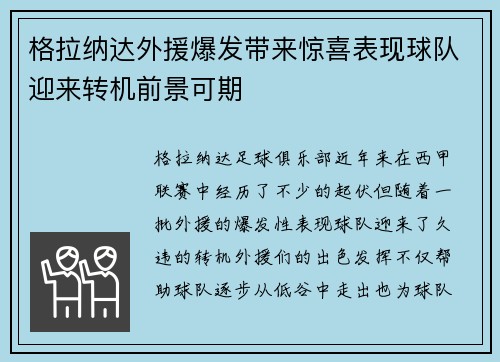 格拉纳达外援爆发带来惊喜表现球队迎来转机前景可期