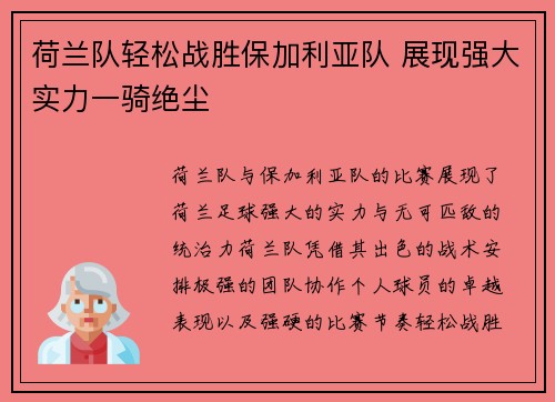 荷兰队轻松战胜保加利亚队 展现强大实力一骑绝尘