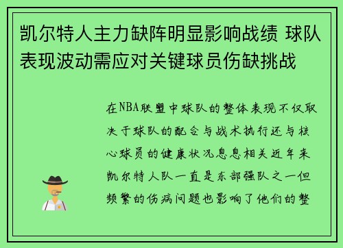 凯尔特人主力缺阵明显影响战绩 球队表现波动需应对关键球员伤缺挑战