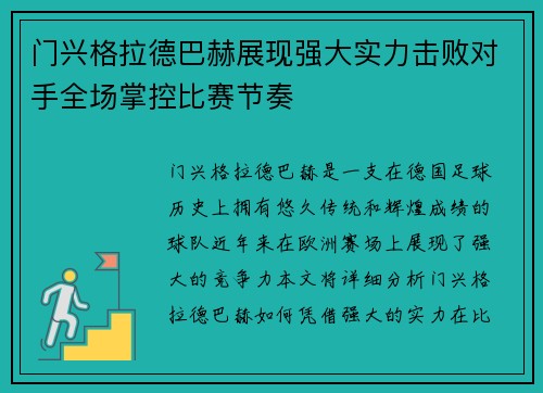 门兴格拉德巴赫展现强大实力击败对手全场掌控比赛节奏