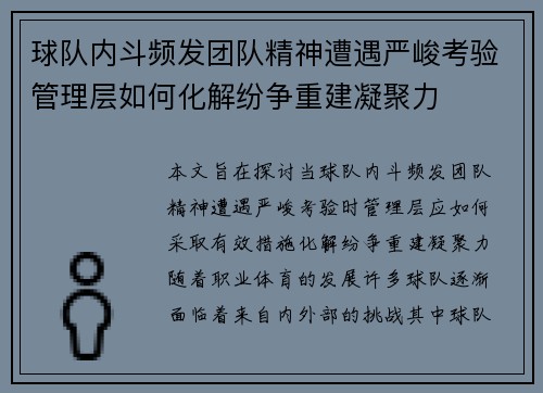 球队内斗频发团队精神遭遇严峻考验管理层如何化解纷争重建凝聚力
