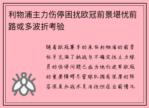 利物浦主力伤停困扰欧冠前景堪忧前路或多波折考验
