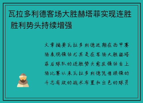 瓦拉多利德客场大胜赫塔菲实现连胜 胜利势头持续增强