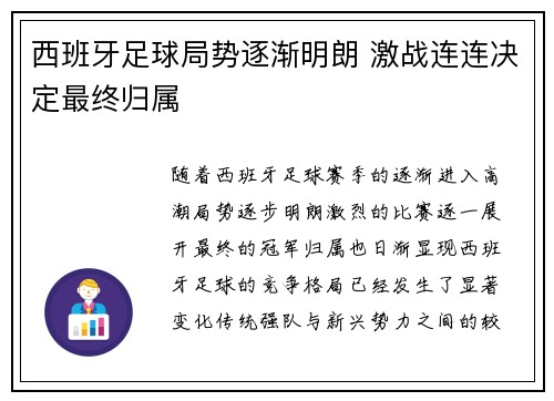 西班牙足球局势逐渐明朗 激战连连决定最终归属