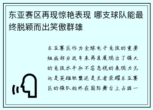 东亚赛区再现惊艳表现 哪支球队能最终脱颖而出笑傲群雄