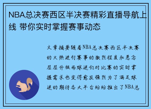 NBA总决赛西区半决赛精彩直播导航上线 带你实时掌握赛事动态