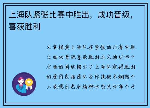 上海队紧张比赛中胜出，成功晋级，喜获胜利