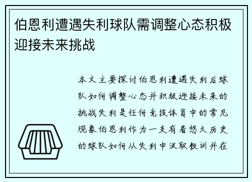伯恩利遭遇失利球队需调整心态积极迎接未来挑战