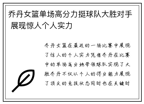 乔丹女篮单场高分力挺球队大胜对手 展现惊人个人实力