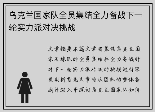 乌克兰国家队全员集结全力备战下一轮实力派对决挑战