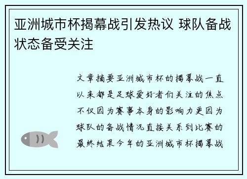 亚洲城市杯揭幕战引发热议 球队备战状态备受关注