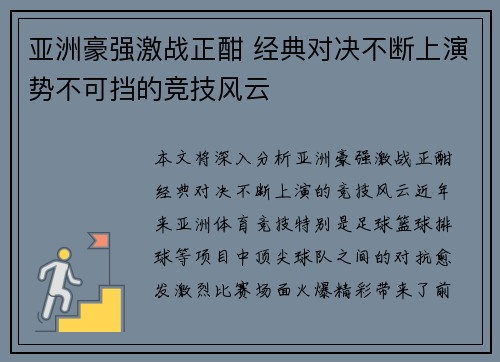 亚洲豪强激战正酣 经典对决不断上演势不可挡的竞技风云