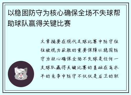 以稳固防守为核心确保全场不失球帮助球队赢得关键比赛