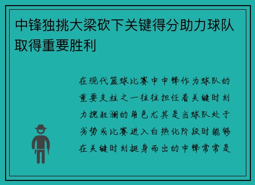 中锋独挑大梁砍下关键得分助力球队取得重要胜利