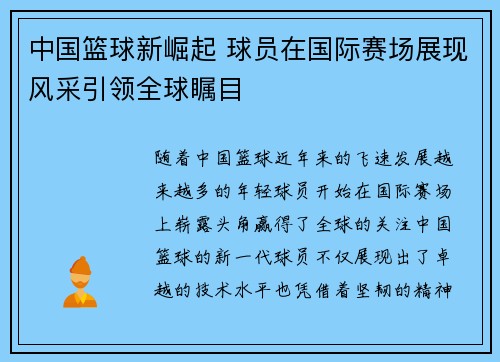 中国篮球新崛起 球员在国际赛场展现风采引领全球瞩目