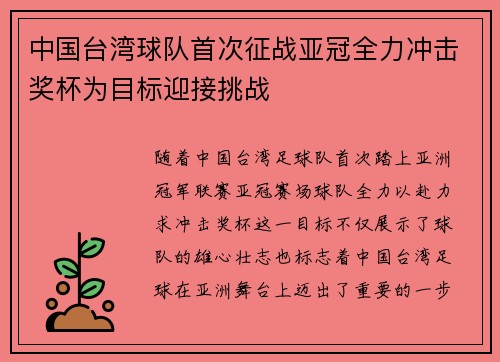 中国台湾球队首次征战亚冠全力冲击奖杯为目标迎接挑战