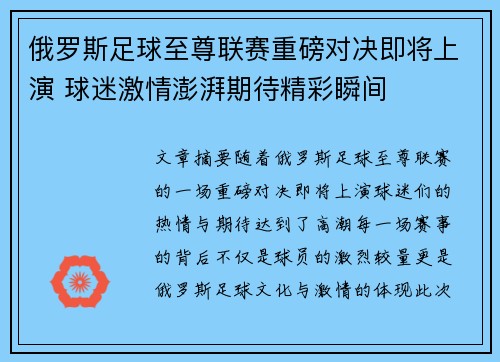 俄罗斯足球至尊联赛重磅对决即将上演 球迷激情澎湃期待精彩瞬间