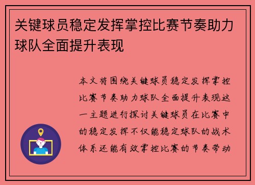 关键球员稳定发挥掌控比赛节奏助力球队全面提升表现