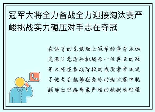 冠军大将全力备战全力迎接淘汰赛严峻挑战实力碾压对手志在夺冠