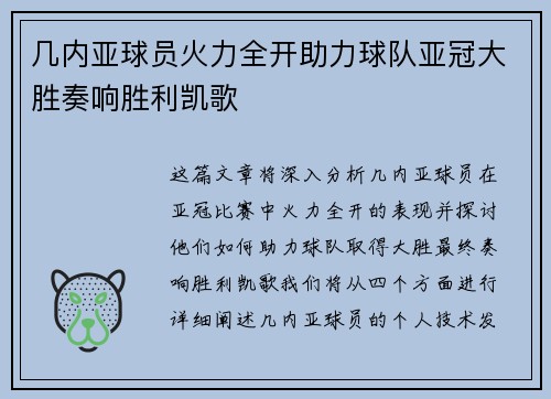 几内亚球员火力全开助力球队亚冠大胜奏响胜利凯歌