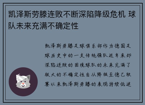 凯泽斯劳滕连败不断深陷降级危机 球队未来充满不确定性